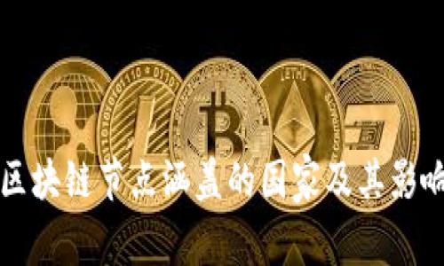   美国区块链节点涵盖的国家及其影响力分析