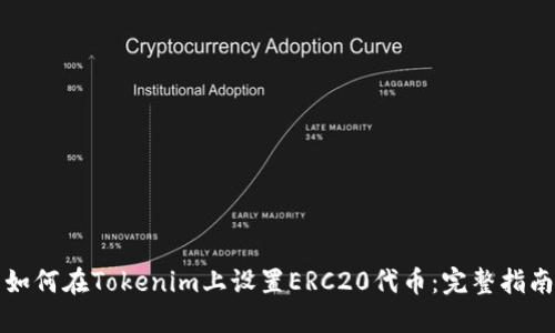 如何在Tokenim上设置ERC20代币：完整指南