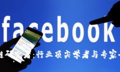 区块链研究者：行业顶尖