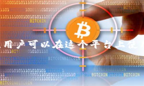 在Tokenim平台中，HT通常指的是“Huobi Token”。Huobi Token是由火币交易所发行的数字资产，用于交易所生态系统中的多种用途。HT作为一种交易所代币，用户可以利用它来享受更低的交易手续费、参与平台的投票、获得其他特别奖励等。

### HT的主要特点和用途

1. **手续费折扣**：持有HT的用户在交易时可以享受更低的手续费，这吸引了许多用户购买和持有HT。
  
2. **投票和治理**：HT的持有者通常可以参与交易所的一些治理决策，例如新项目的上线投票等。
  
3. **参与特殊活动**：火币会定期举办一些活动，HT的持有者可以优先参与或者获得额外的奖励。

4. **流动性**：作为火币交易所的原生代币，HT在市场上有着较好的流动性，用户可以方便地进行买卖。

5. **增值潜力**：随着火币交易所的扩展和用户基础的增长，HT的价值也有可能随之增加。

### Tokenim与HT的关系

Tokenim是一个数字资产交易平台，而HT作为火币的代币，可能在Tokenim中也有一定的应用。如果Tokenim支持HT交易，用户可以在这个平台上使用HT进行各种交易活动。此外，Tokenim可能会有其独特的奖励体系或活动，允许用户通过持有或交易HT获得额外的收益。

如有具体关于Tokenim或者HT的进一步问题，欢迎继续提问！