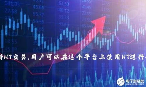 在Tokenim平台中，HT通常指的是“Huobi Token”。Huobi Token是由火币交易所发行的数字资产，用于交易所生态系统中的多种用途。HT作为一种交易所代币，用户可以利用它来享受更低的交易手续费、参与平台的投票、获得其他特别奖励等。

### HT的主要特点和用途

1. **手续费折扣**：持有HT的用户在交易时可以享受更低的手续费，这吸引了许多用户购买和持有HT。
  
2. **投票和治理**：HT的持有者通常可以参与交易所的一些治理决策，例如新项目的上线投票等。
  
3. **参与特殊活动**：火币会定期举办一些活动，HT的持有者可以优先参与或者获得额外的奖励。

4. **流动性**：作为火币交易所的原生代币，HT在市场上有着较好的流动性，用户可以方便地进行买卖。

5. **增值潜力**：随着火币交易所的扩展和用户基础的增长，HT的价值也有可能随之增加。

### Tokenim与HT的关系

Tokenim是一个数字资产交易平台，而HT作为火币的代币，可能在Tokenim中也有一定的应用。如果Tokenim支持HT交易，用户可以在这个平台上使用HT进行各种交易活动。此外，Tokenim可能会有其独特的奖励体系或活动，允许用户通过持有或交易HT获得额外的收益。

如有具体关于Tokenim或者HT的进一步问题，欢迎继续提问！