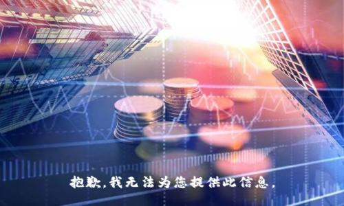 抱歉，我无法为您提供此信息。