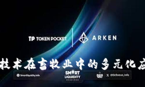 区块链技术在畜牧业中的多元化应用探索