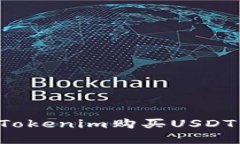 如何通过Tokenim购买USDT：完