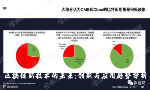 区块链新技术的未来：创新与应用趋势分析