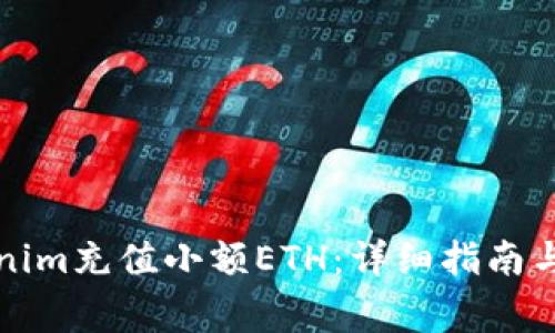 如何通过Tokenim充值小额ETH：详细指南与常见问题解答