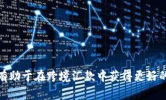   区块链技术与跨境汇款：