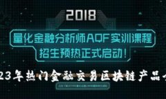 2023年热门金融交易区块链