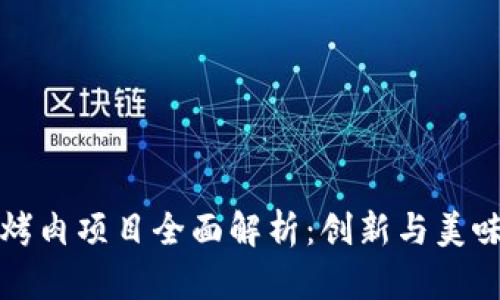 区块链烤肉项目全面解析：创新与美味的结合
