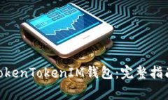 如何将ADA存入TokenTokenIM钱