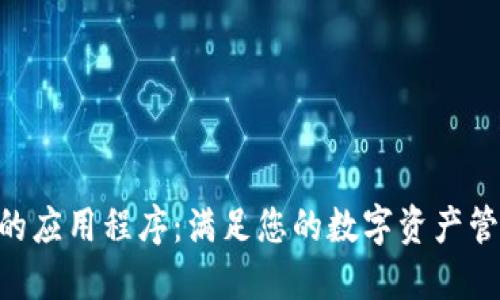探索类似Tokenim的应用程序：满足您的数字资产管理需求的最佳选择