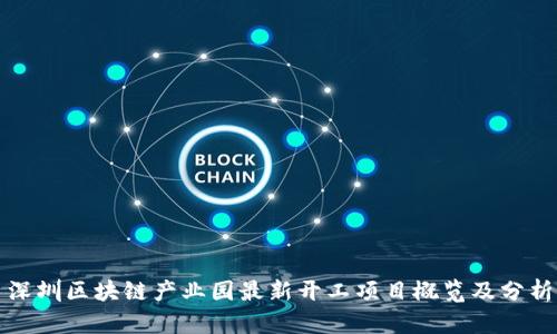 深圳区块链产业园最新开工项目概览及分析