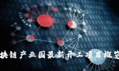 深圳区块链产业园最新开