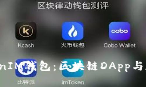 全面解析TokenTokenIM钱包：区块链DApp与数字货币的完美结合
