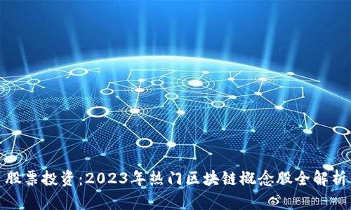 股票投资：2023年热门区块链概念股全解析