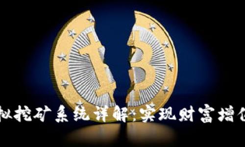 区块链虚拟挖矿系统详解：实现财富增值的新选择