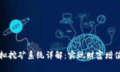 区块链虚拟挖矿系统详解