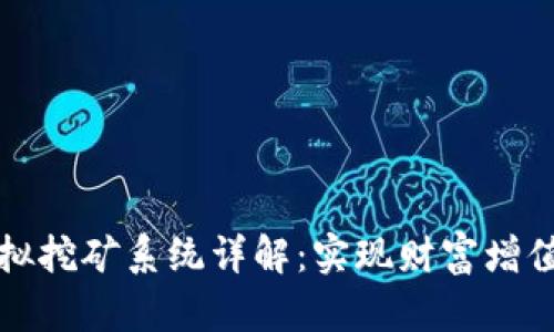 区块链虚拟挖矿系统详解：实现财富增值的新选择