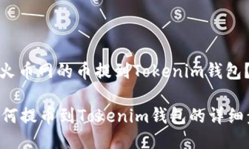 : 如何将火币网的币提到Tokenim钱包？详细指南

火币网如何提币到Tokenim钱包的详细步骤