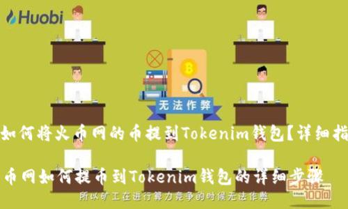 : 如何将火币网的币提到Tokenim钱包？详细指南

火币网如何提币到Tokenim钱包的详细步骤