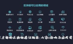 深度解析区块链存证政策