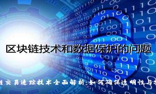 区块链交易追踪技术全面解析：如何确保透明性与安全性
