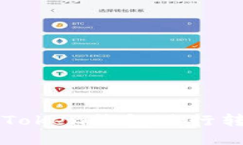 如何使用imToken钱包进行转账操作详解