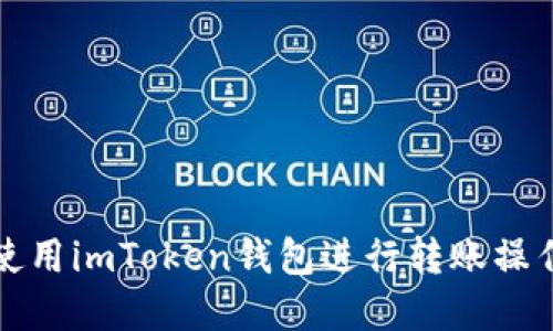 如何使用imToken钱包进行转账操作详解
