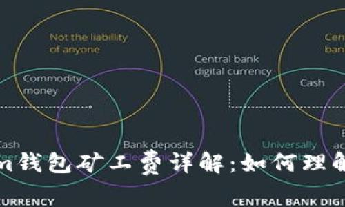 Tokenim钱包矿工费详解：如何理解和计算