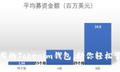 推荐几款实用的Tokenim钱包