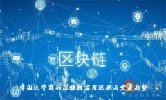 中国运营商的区块链应用