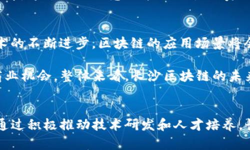 baioti长沙区块链产业现状及发展前景分析/baioti
长沙区块链,区块链产业,区块链技术/guanjianci

引言
区块链技术作为一种新兴的数字经济基础设施，正日益成为推动经济发展的重要动力。长沙作为湖南省的省会城市，近年来在区块链领域的发展迅速，吸引了大量企业和投资者的关注。本文将深入探讨长沙的区块链产业现状以及未来的发展前景，同时回答一些与区块链相关的问题，以帮助读者更好地理解这一领域。

长沙区块链产业发展现状
长沙的区块链产业起步较晚，但在政策支持、资本投入和市场需求的推动下，发展迅速。一方面，政府部门积极响应国家关于区块链技术发展的号召，为区块链企业提供了良好的政策环境；另一方面，许多高校和科研院所也在积极开展与区块链相关的研究和人才培养。

目前，长沙已经形成了一定数量的区块链企业，涵盖了技术研发、应用落地和行业解决方案等多个领域。这些企业在金融、供应链管理、健康医疗等多个行业中都展现出了良好的应用前景。

长沙区块链发展中面临的挑战
虽然长沙的区块链产业发展迅速，但在发展的过程中仍然面临着一些挑战。首先，技术的成熟度仍然是一个问题，很多企业在技术上仍然处于探索阶段，缺乏足够的研发投入。其次，市场的监管政策也相对滞后，缺乏明确的规范和标准，这会影响区块链技术的推广和应用。

此外，人才短缺也是长沙区块链行业面临的一大问题。由于区块链技术的专业性要求较高，目前大部分具备相关技能的人才仍集中在一线城市，长沙在人才引进和留住方面需加大力度。

未来长沙区块链的发展前景
尽管面临诸多挑战，但是长沙的区块链发展前景依然被看好。一方面，政府将继续加大对新兴技术的支持力度，并希望通过政策引导为区块链技术的探索和应用提供保障。另一方面，随着市场需求的增加，越来越多的传统企业开始关注区块链技术的应用，为行业的发展带来了新的机遇。

长沙市内已有多个区块链创业孵化器与加速器机构入驻，为创业团队提供了良好的发展平台。同时，越来越多的高校开始设立相关专业，培养区块链技术人才，这将为长沙的区块链发展提供坚实的人才保障。

相关问题一：区块链技术的基础知识是什么？
区块链是一种分布式账本技术，其核心在于记录信息的方式。它是由多个区块通过加密算法连接而成，每个区块中包含了特定的数据，并具有独特的时间戳和前一区块的哈希值。由于每个区块都依赖于前一个区块的数据，使得数据一旦写入就很难被篡改。

区块链技术的主要特点包括去中心化、透明性、安全性和不可篡改。传统的数据库系统通常是集中式的，而区块链是去中心化的，即信息由多个节点共同维护，这样可以保证数据的真实性与安全性。同时，区块链技术能够保证记录的透明性，任何人都可以查看链上的数据，这对于防止欺诈等行为具有重要意义。

相关问题二：区块链如何在长沙的行业中应用？
长沙的区块链产业已经开始在多个行业中探索应用。例如，在金融领域，通过区块链技术，可以提高交易的透明度和安全性，降低交易成本。在供应链管理方面，通过区块链技术，企业可以实现对商品流通的全程追溯，提升供应链的效率和信任度。

此外，在健康医疗领域，区块链技术可以实现患者信息的安全存储和共享，使得医疗服务更为高效。在文化版权方面，区块链可以为创作者提供更为便捷的版权保护方式，防止侵权行为的发生。

相关问题三：长沙区块链企业的发展情况如何？
长沙的区块链企业数量逐年增加，涵盖了技术研发、应用开发、咨询服务等多种形式。这些企业中，有一些已经通过区块链技术成功地推出了自己的产品和服务，如数字资产交易平台等。同时，由于市场的快速变化，一些企业也在不断地调整自己的发展策略，以适应新的市场需求。

在政策的支持下，这些企业逐渐获得了更多的投资和资源，从而推动了技术的发展和应用落地。目前，长沙的区块链企业正在不断进行技术创新，推动区块链技术与其他新兴技术的融合。

相关问题四：长沙区块链行业的人才现状如何？
长沙的区块链行业人才短缺的问题比较突出。由于区块链技术对人才的专业性要求较高，目前市内能够熟练掌握这一技术的人士较为稀缺。很多企业在招聘时面临着找不到合适的人才的问题。

为了应对这一挑战，长沙的一些高等院校和职业培训机构开始设立相关课程和培训计划，培养相关领域的人才。同时，长沙还积极引进外地人才，通过提供优惠政策来吸引优秀的区块链专业人士。人才的引进和培养将有助于推动长沙区块链行业的长期发展。

相关问题五：未来长沙区块链的发展趋势如何？
未来长沙的区块链发展将呈现出多元化的趋势。一方面，政府将继续支持区块链技术的发展，推动其在不同领域中的应用；另一方面，随着技术的不断进步，区块链的应用场景将会更加丰富，预计将进入到更加成熟的阶段。

此外，随着区块链技术与人工智能、大数据等其他新兴技术的结合，长沙的区块链产业将迎来更多的创新机会，为市场带来新的业务模式和商业机会。整体来看，长沙区块链的未来充满期待，但行业参与者也需保持警惕，及时应对市场和技术变化带来的挑战。

总结
长沙的区块链产业在近年来取得了显著的发展，随着政策的支持和市场需求的增加，行业前景看好。但仍面临技术、人才和政策等多重挑战。通过积极推动技术研发和人才培养，长沙的区块链产业将在未来迎来新的发展机遇。
