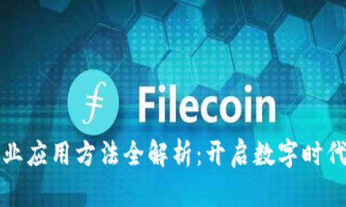 区块链商业应用方法全解析：开启数字时代的新机遇
