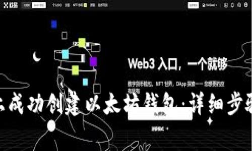 如何在Tokenim上成功创建以太坊钱包：详细步骤与常见问题解答