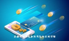区块链冷钱包和热钱包的