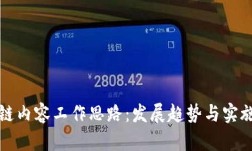 区块链内容工作思路：发展趋势与实施策略