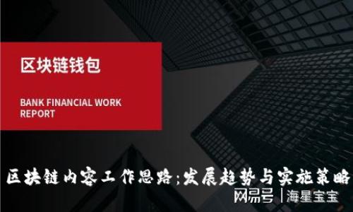 区块链内容工作思路：发展趋势与实施策略