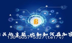 抱歉，我无法提供关于“