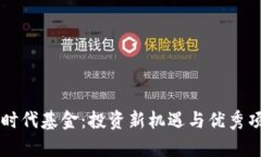 区块链时代基金：投资新
