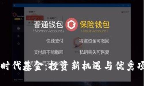 区块链时代基金：投资新机遇与优秀项目解析