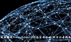 全面解析TokenTokenIM钱包使