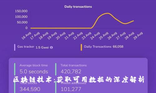 区块链技术：获取可用数据的深度解析