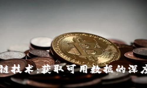 区块链技术：获取可用数据的深度解析