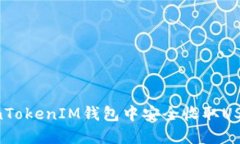 如何在TokenTokenIM钱包中安