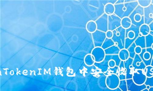 如何在TokenTokenIM钱包中安全收取USDT：详细指南