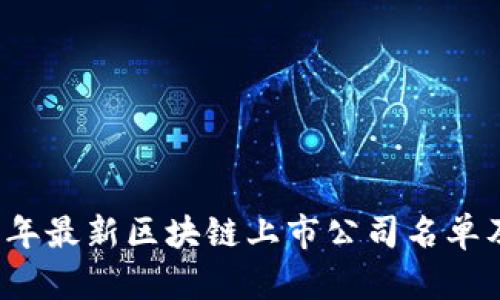 2023年最新区块链上市公司名单及分析