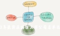 2023年最新区块链上市公司