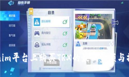 在Tokenim平台上购买TRX的最低金额与操作指南