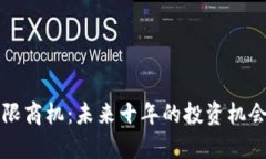区块链的无限商机：未来