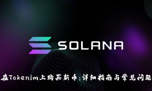如何在Tokenim上购买新币：详细指南与常见问题解答